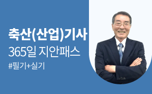 2022 축산(산업)기사 지안패스