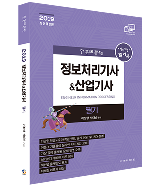 2019 정보처리기사&산업기사 필기[10%할인+5%적립]